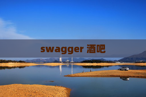swagger 酒吧